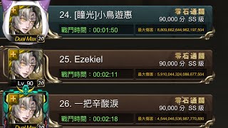 黑暗中的協議 戰慄級 帝鴻90000分