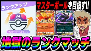【ポケポケ】マスターボールを目指してガチ対戦！！地獄のランクマッチするぞいｗｗ【口の悪いオーキド博士】【柊みゅう】#ポケポケ #ポケモン