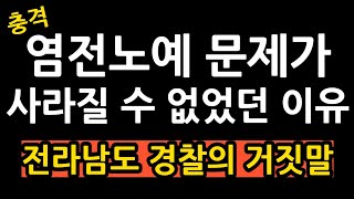 *충격* 염전노예가 사라질 수 없었던 이유