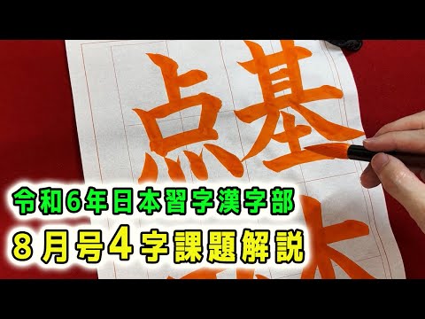 【日本習字解説】令和6年8月号 漢字部４字課題「基本点画」の書き方