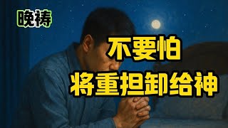 晚祷：睡前平安祷告/不要怕 把重担卸给神/#祷告#灵修#兴盛#医治#平安喜乐＃翻转人生＃财务突破＃亲近主耶稣＃灵命复兴