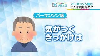 【いっちゃん☆メディコ】パーキンソン病①　どんな病気なの？