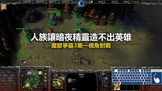 人族讓暗夜精靈造不出英雄 | 魔獸爭霸3第一視角對戰 | war3 solo | 1v1 | warcraft 3 | wc3