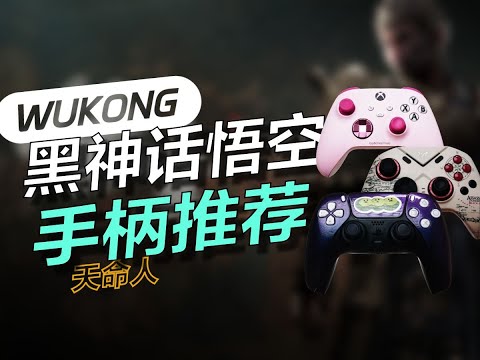 XBOX手柄落后时代？请选择你的黑神话特供手柄