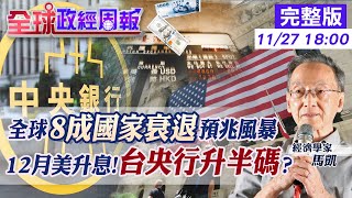 【全球政經周報】全球8成國家現衰退預兆!勘比2008金融海嘯數據.解析變數.大國全中招?美12月升息多寡.台央行鐵定再半碼?日英德多國補貼能源!觀台灣長期凍漲苦果20221127@中天財經頻道CtiFinance