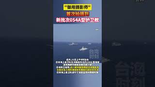 “御用摄影师”首次拍摄到新批次054A型护卫舰#海峡新干线 #东南卫视 #中国舰队