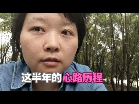 这半年的心路历程