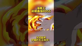 海賊王前期最強BOSS！大招能和伊姆的天王持平！再次回歸就是四皇起步 #onepiece #航海王 #路飞 #海賊王#艾尼路