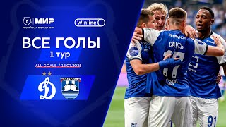Все голы 18.07.2025 | 1 тур Мир РПЛ 2025/26