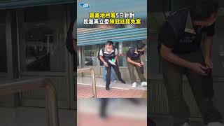 查幽靈連署！國民黨嘉義縣黨部遭搜索　書記長被檢方帶回 #shorts