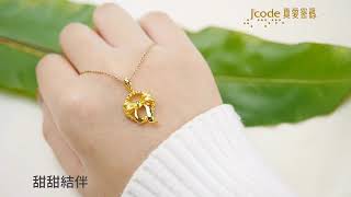 【J'code 真愛密碼】金飾禮物首選 - 黃金項鍊、黃金墜子