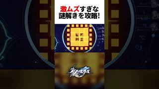 オンパロスに存在する謎解きがマジで難しすぎる件【#崩壊スターレイル】#shorts