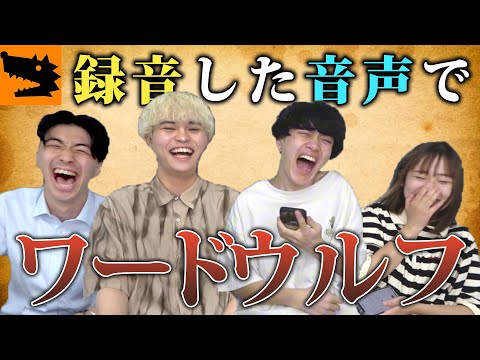 【大爆笑】録音した音声だけでワードウルフしたら面白すぎたw
