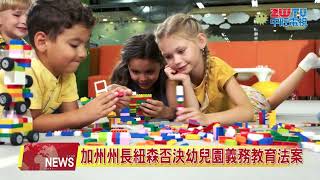 加州州長紐森否決幼兒園義務教育法案