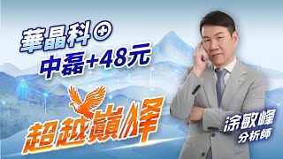華晶科⊕、中磊+48元｜20250224｜涂敏峰 分析師｜超越巔峰