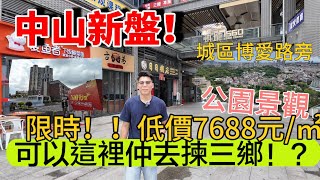 最新！中山城區博愛路新樓盤開賣！！限時低價7688蚊起/㎡ 細面積望公園景觀 平過鎮區三鄉樓 配套成熟到頂呱呱｜港人退休中山新選擇…