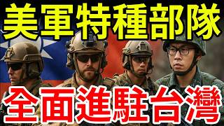 Shocking news! US special forces stationed in Taiwan becomes a reality, Xi Jinping's dream of...