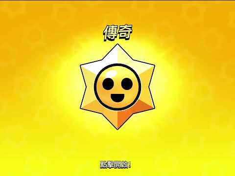 Brawl stars的按讚活動終於結束了，來開5個傳奇寶物之星吧