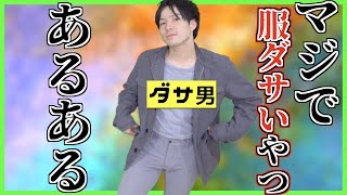 【あるある】マジで服ダサいやつあるある【メンズファッション】