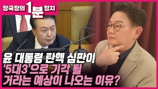 [장국장의 1분 정치] 윤석열 대통령 탄핵 심판이 '5대3 기각' 예상이 나오고 있는데 그 이유가 뭘까??