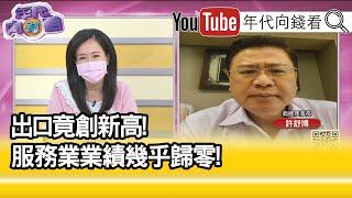 精彩片段》許舒博:獲利是衰退的...【年代向錢看】20210616