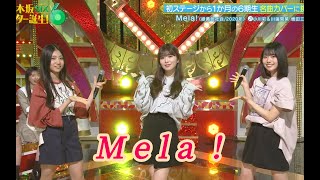 乃木坂スター誕生！SIX #03 【川端晃菜💜小川彩💜増田三莉音】『Mela!』※フルVer. はチャンネル概要欄の(X)にあります。
