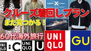 【ユニクロ　GU】クルーズ服　 60代海外旅行　 旅行着回しプラン 　ユニクロオンラインショップ検索方法　月刊カーリー5月号