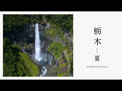 Summer Tochigi［栃木県/夏編］