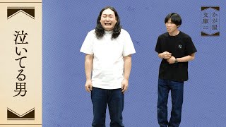 『泣いてる男』