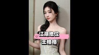 總臺盛典紅毯出場順序看短劇演員江湖地位，餘茵趕超徐藝真，姚冠宇略遜王凱沐，王格格孫藝燃近乎壓軸未來可期#餘茵 #王格格 #徐藝真 #娛樂評論大賞 #內容啟發搜索