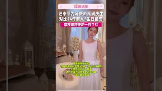 马筱梅生日会曝光，汪小菲精心策划得很盛大，网友留言调侃具俊晔#汪小菲#马筱梅
