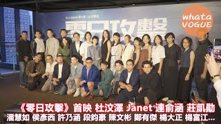 《零日攻擊》首映 杜汶澤 Janet 連俞涵 莊凱勛潘慧如 侯彥西 許乃涵 段鈞豪 陳文彬 鄭有傑 楊大正 楊富江...