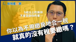 【賣房｜財產交易所得稅】賣房要繳什麼稅，你真的搞清楚了嗎？忽略這件事，讓我家慘賠３０萬！《EP003》