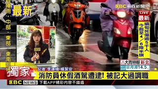 最新》獨家》消防員酒駕闖紅燈被攔下 酒測值達0.87@newsebc