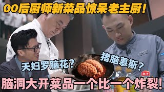 【一饭封神】EP2-3：太炸裂了！00后厨师新菜品惊呆老主厨！猪脑还能这样吃？#一饭封神 #谢霆锋 #李诞 #张勇 #陈晓卿