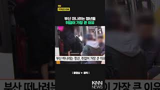 부산 떠나려는 청년, 취업이 가장 큰 이유 / KNN