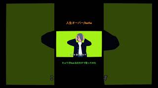 人生オーバー/ミョウガfeat.ねむれす#人生オーバー#harha#歌ってみた#ミョウガ#ねむれす#cover#shortvideo #shortsvideo #shorts #short