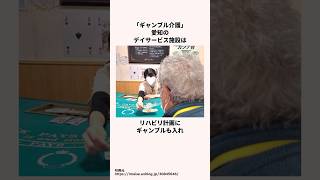 「ギャンブル介護」愛知の介護施設についての雑学