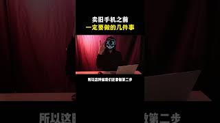 NINJA OMEGA SEC  |  卖旧手机之前，一定要做的几件事，不然隐私被扒了都不知道！ #黑客 #隐私保护 #手机 #信息安全 #网络安全