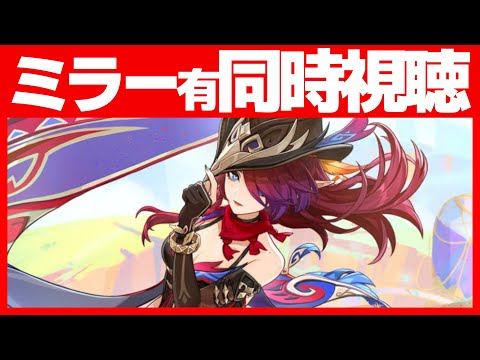 Ver.5.2予告番組見る【原神】