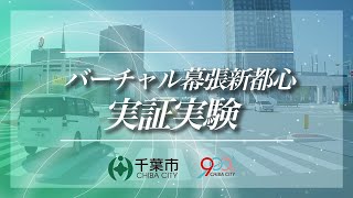 【全国初！】デジタルツインを活用した自動運転の安全性検証を実施！～“バーチャル幕張新都心”で実証実験～