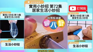 #實用小妙招 第72集 居家生活小妙招 #生活小妙招 #生活小撇步