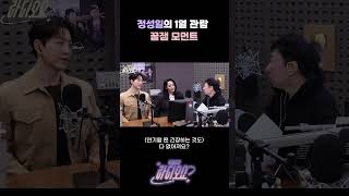 정성일의 1열 관람 꿀잼 모먼트🍯 [박명수의 라디오쇼]｜KBS 250131 방송