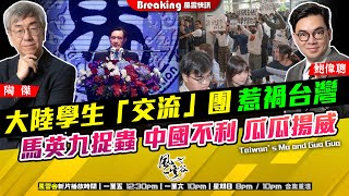 Chapter 963：大陸學生「交流」團 惹禍台灣 馬英九捉蟲 中國不利 瓜瓜揚威｜風雲快訊｜2024/12/06