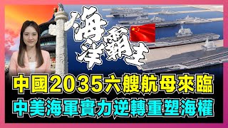 中國2035六艘航母來臨，中美海軍實力逆轉重塑海權？｜福建艦性能逼近福特級，突破島鏈封鎖僅是開始，美軍 10 艘航母優勢將徹底瓦解！【屈姬主播 EP318】