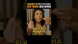 매일 풀때기만 먹다가 한국에서 입맛 폭발한 비건 외국인