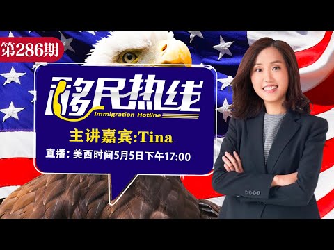 美国入境近期最新动向！Tina《移民热线》20250505