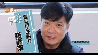 錢嘉樂學懂為盈盈製造小驚喜