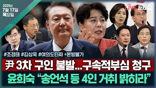 [🔴김태현의 정치쇼] "인적청산만이 살 길"(조경태) / 윤어게인과 언더찐윤(김상욱) / [여의도 타짜]尹 구속적부심 청구 & 인사청문 낙마자 나올까+본방불가 I 250717(목)