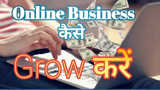 Online Business Kaise Grow Kare | How to grow business online